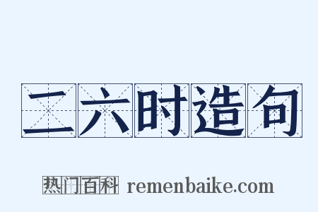 二六时造句是什么意思的图片